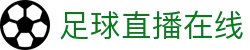 足球直播_足球免费在线高清直播_足球视频在线观看无插件-24直播网